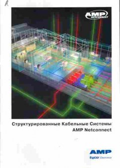 Каталог AMP Структурированные Кабельные Системы, 54-436, Баград.рф